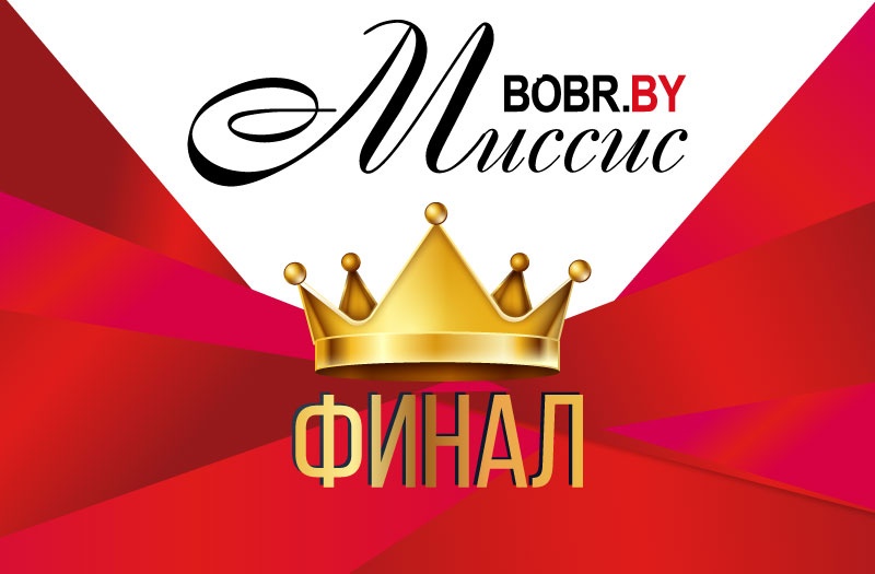 Голосуем за финалистку «Миссис BOBR.by»